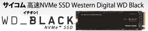 イチオシ！サイコム高速NVMe SSD Western Digital WD Black